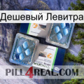 Дешевый Левитра viagra5